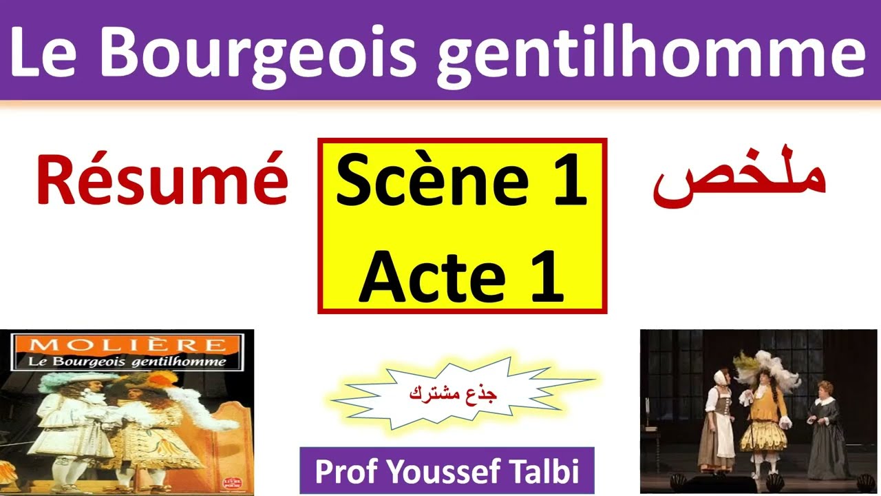 le bourgeois gentilhomme: acte 1 scène 1 résumé #tronc_commun #جذع_مشترك