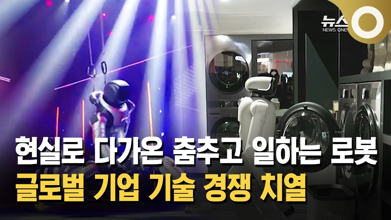 춤추고 일하는 로봇… 글로벌 기업 '속도전'
