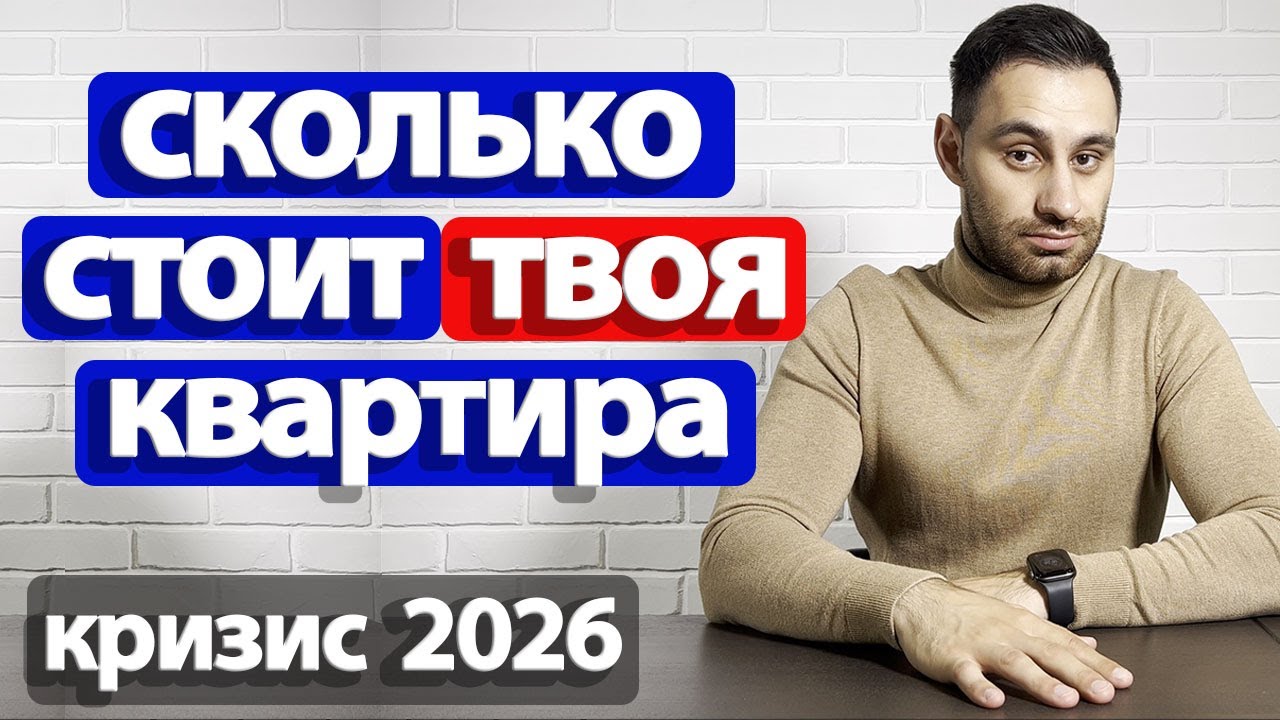 От чего ТВОЯ квартира СТОИТ ДЕШЕВО | Оцени свою квартиру САМ | Как оценить квартиру 2026