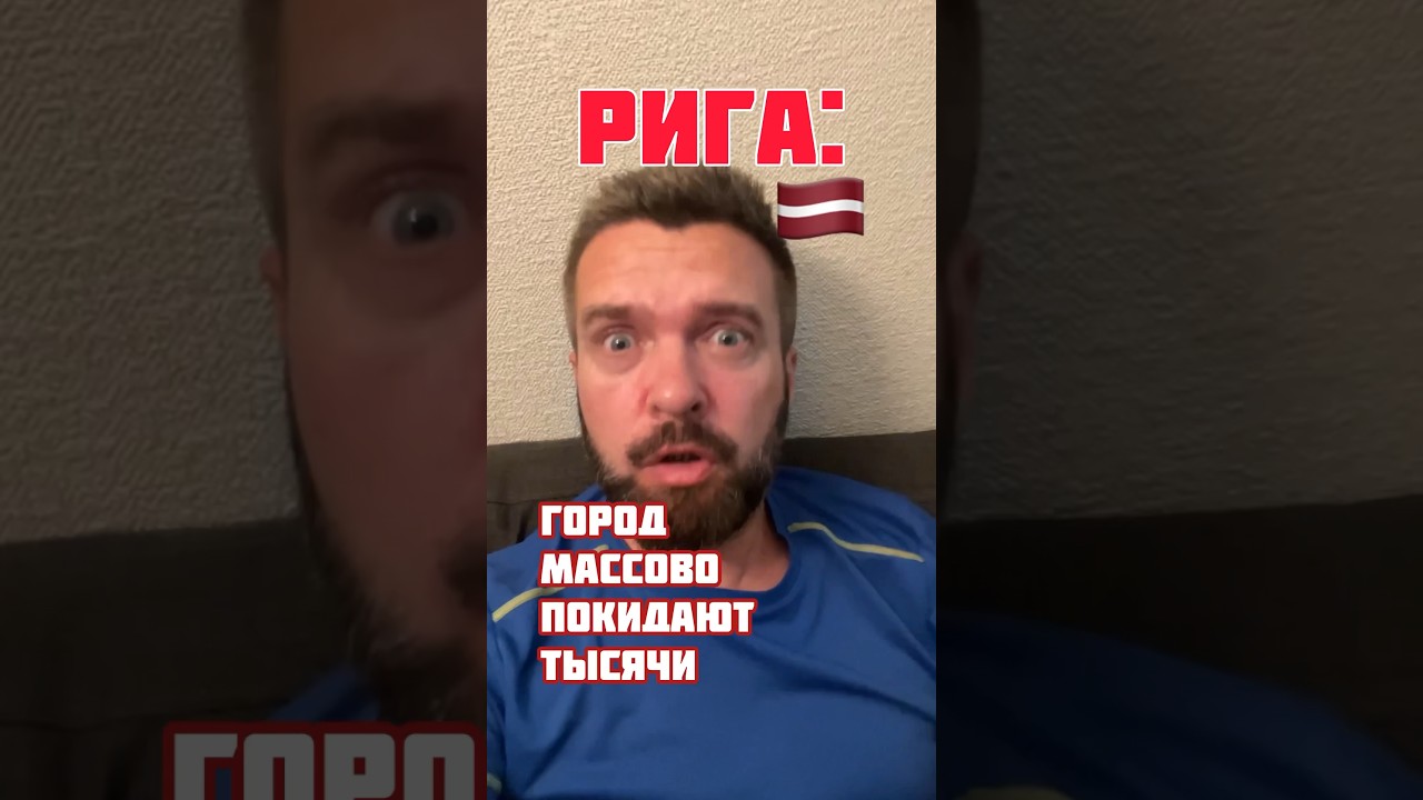 Рига. Город Массово Покидают Тысячи Человек Ежедневно. Последний, Не Забудь Выключить Свет!