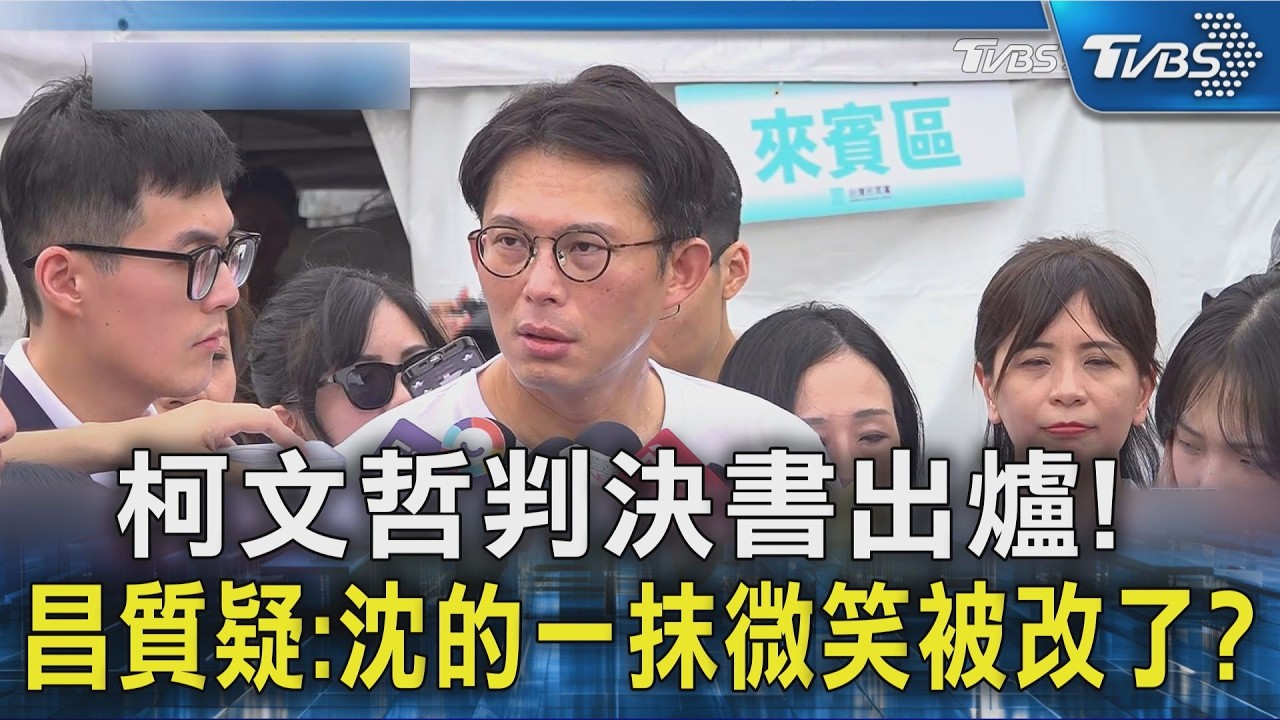 柯文哲判決書出爐! 昌質疑:沈的一抹微笑被改了?｜TVBS新聞 @TVBSNEWS02