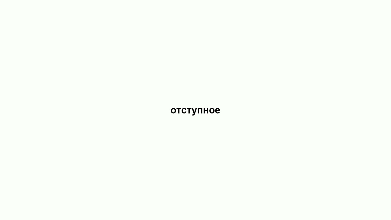 отступное
