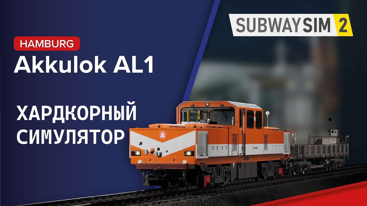 SubwaySim 2 🚄  Hamburg Akkulok AL1 DLC