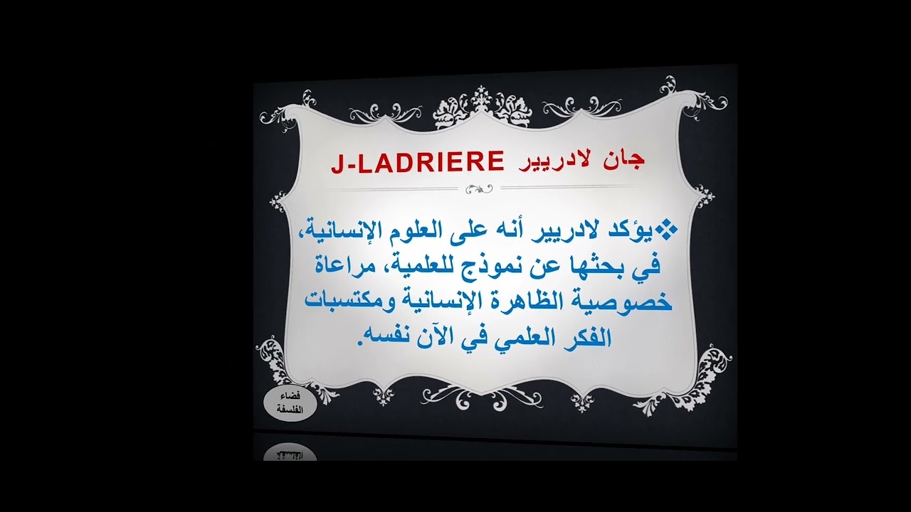 المحور الثالث: نموذجية العلوم التجريبية، لادريير، ميرلوبونتي، خلاصات الدرس.