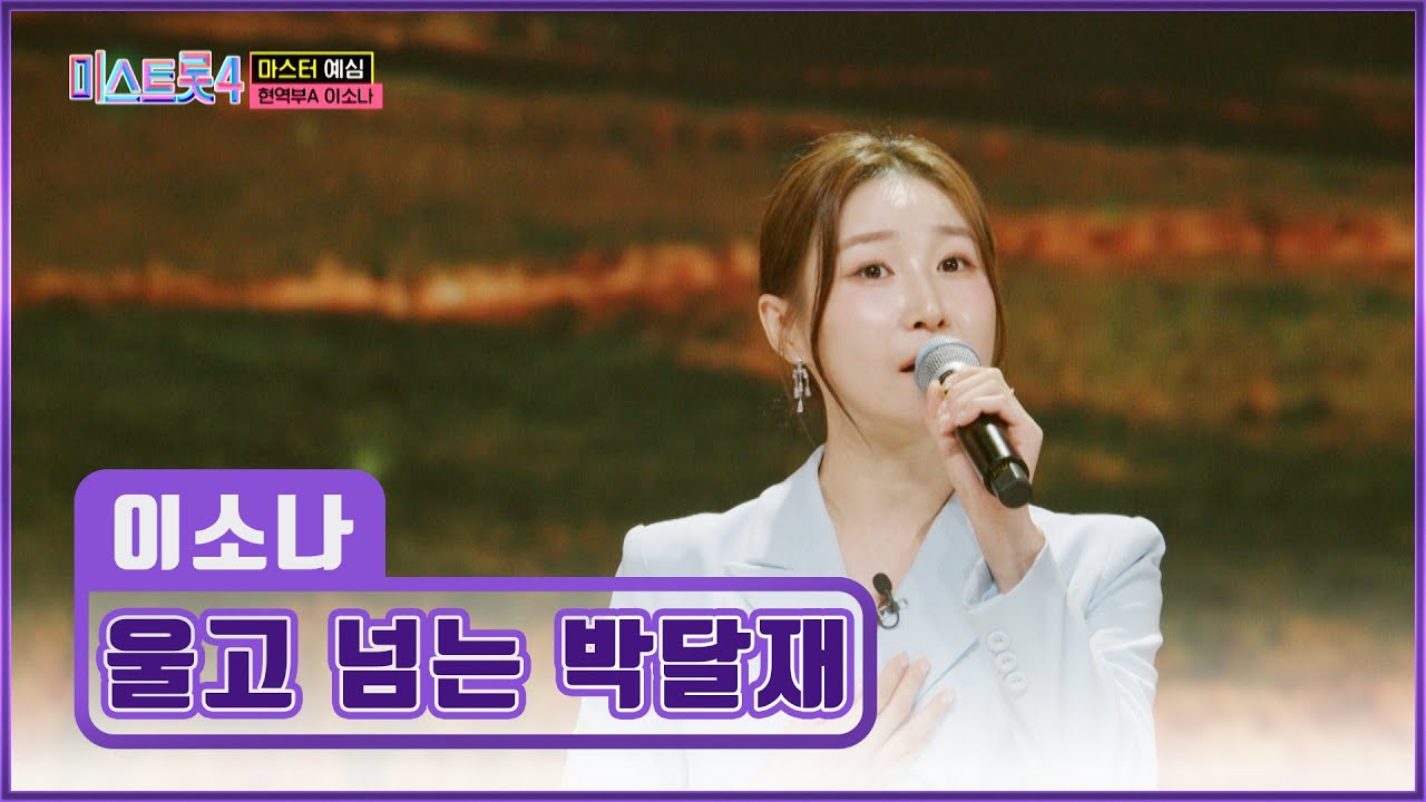 트롯 여제가👑 되고 싶은 이소나의 ‘울고 넘는 박달재’♬ TV CHOSUN 251225 방송 | [미스트롯4 – 2회] | TV조선