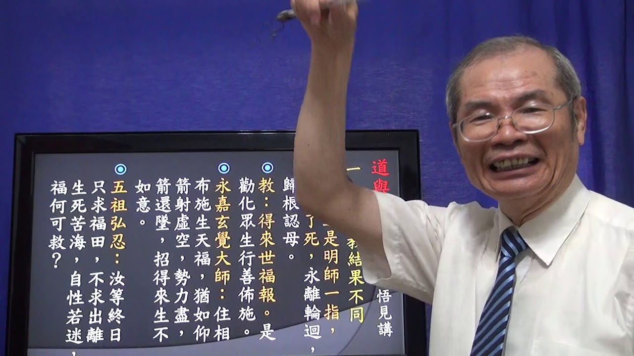 道與教的認識  悟見法會講題 已有3000人看的熱門講題