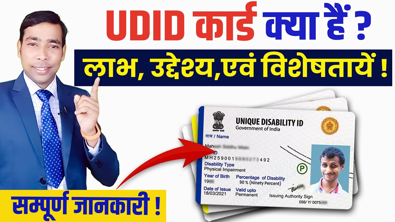UDID Card Kya Hai? UDID Card: Explained, Benefits & Limitations | Complete Information on UDID Card