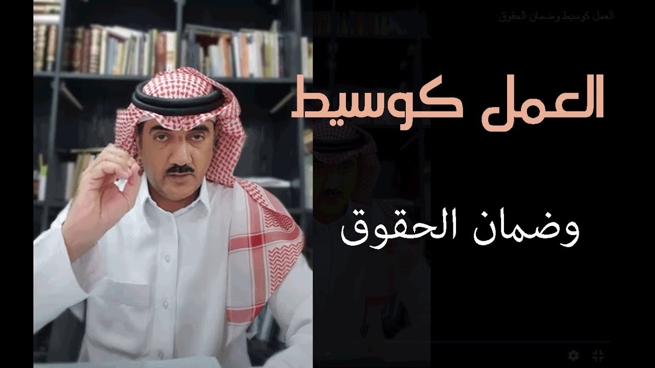 العمل كوسيط وضمان الحقوق