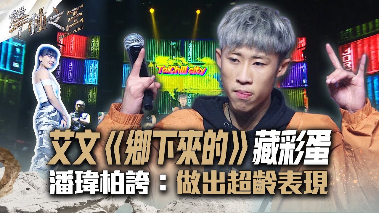 聲林之王2 EP14精華｜ 艾文改編玖壹壹《鄉下來的》全場嗨炸 潘瑋柏誇：做出超齡表現｜林宥嘉 蕭敬騰 小宇宋念宇 潘瑋柏 范曉萱 Jungle Voice 2