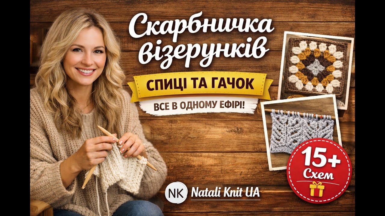 СКАРБНИЧКА ВІЗЕРУНКІВ: Спиці та гачок 🧶 Все, що ми так любимо, в одному ефірі! | Natali Knit UA