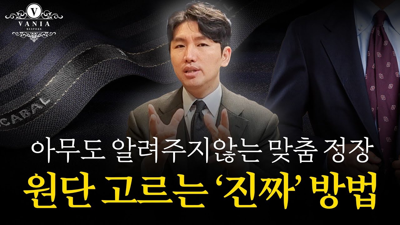 맞춤정장.예복 원단 선택하는 5가지 기준