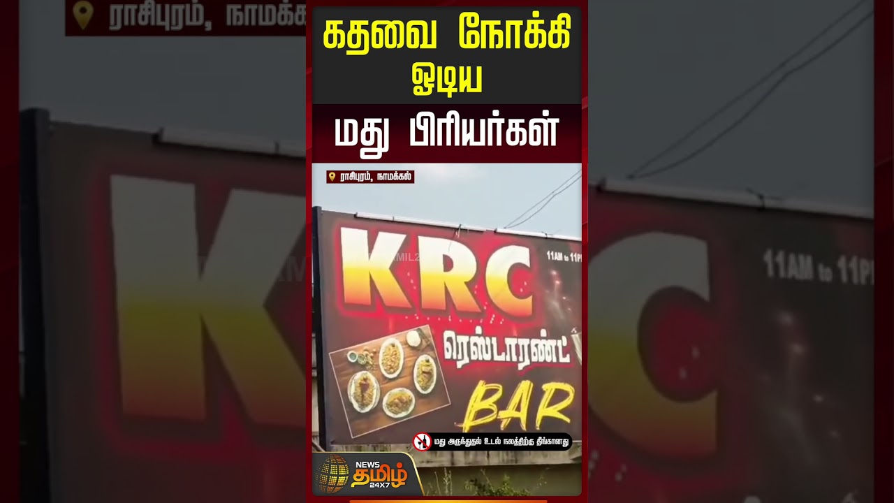 கதவை நோக்கி ஓடிய மது பிரியர்கள்.. | Namakkal | Rasipuram | Tasmac  | Liquor Shop