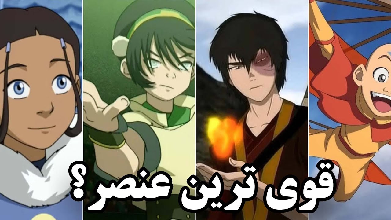 کدوم یکی از عنصر ها قوی تره؟|با توضیح و دلایل روشن