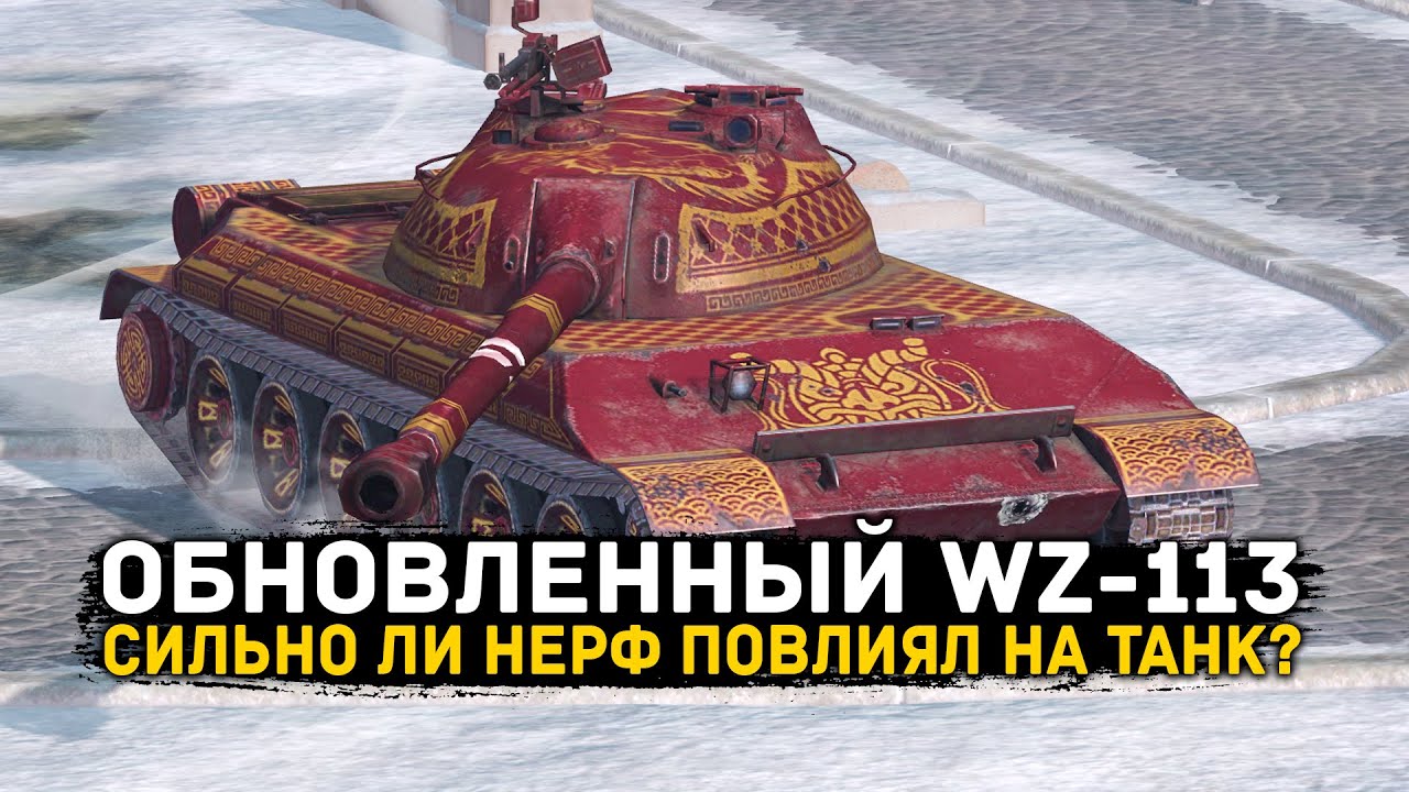 WZ-113 ПОСЛЕ ОБНОВЛЕНИЯ 26.2! КОНЕЦ ЛЕГЕНДЫ? ИЛИ НЕТ? ЧЕСТНЫЙ ОБЗОР | Tanks Blitz