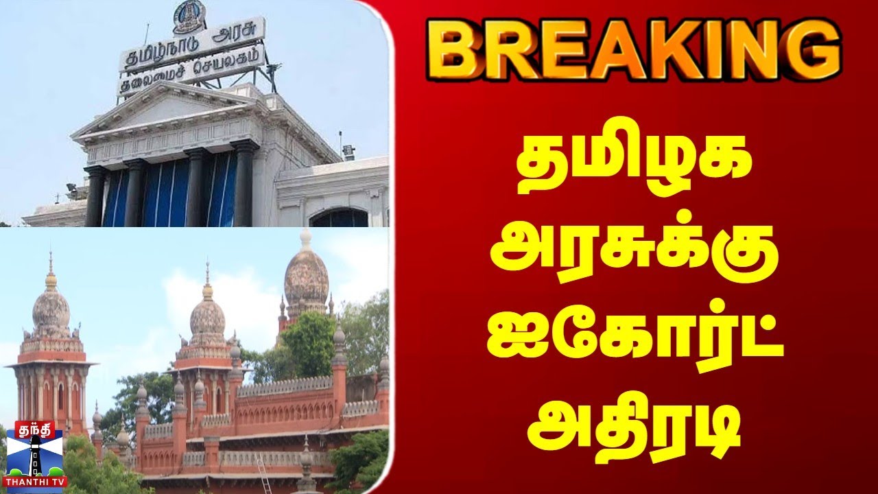 BREAKING | Highcourt | தமிழக அரசுக்கு ஐகோர்ட் அதிரடி