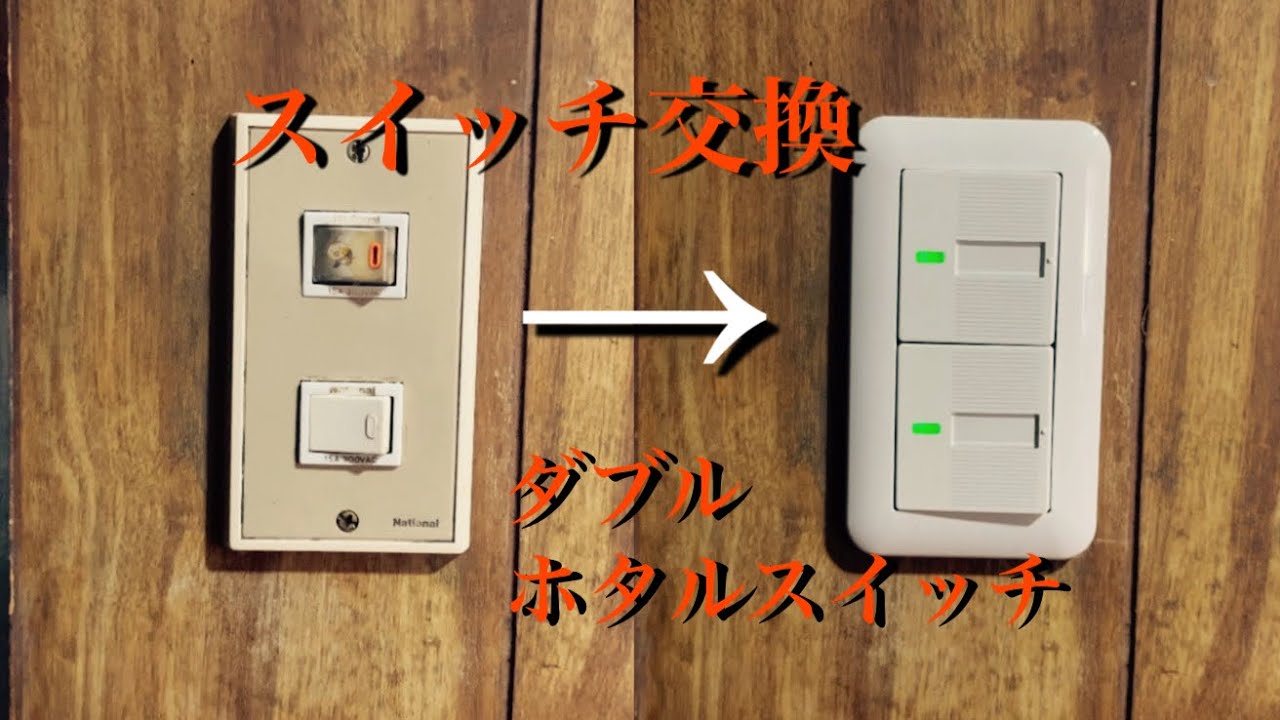 【スイッチ交換】約30年前のスイッチをコスモシリーズに交換