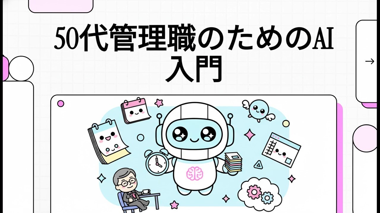 【AI実践ラボ】50代管理職のためのAI入門