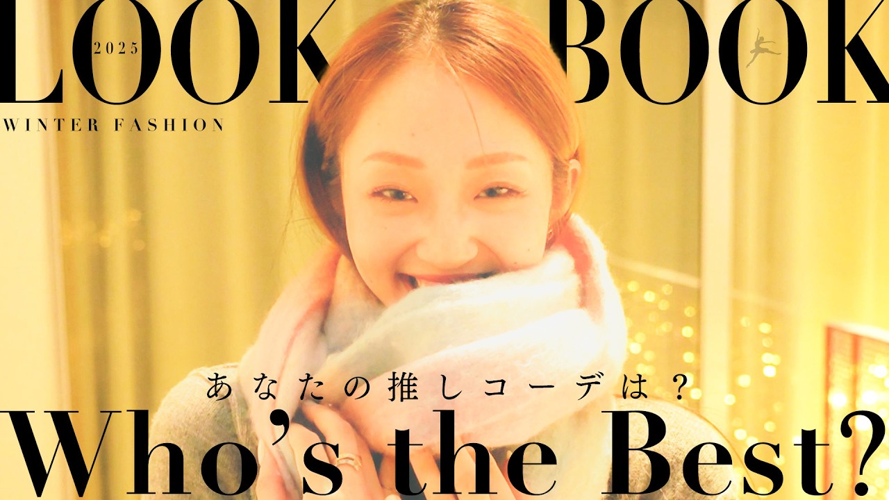 【バレリーナ私服】18名の冬服コーデをイッキ見！【LOOK BOOK】