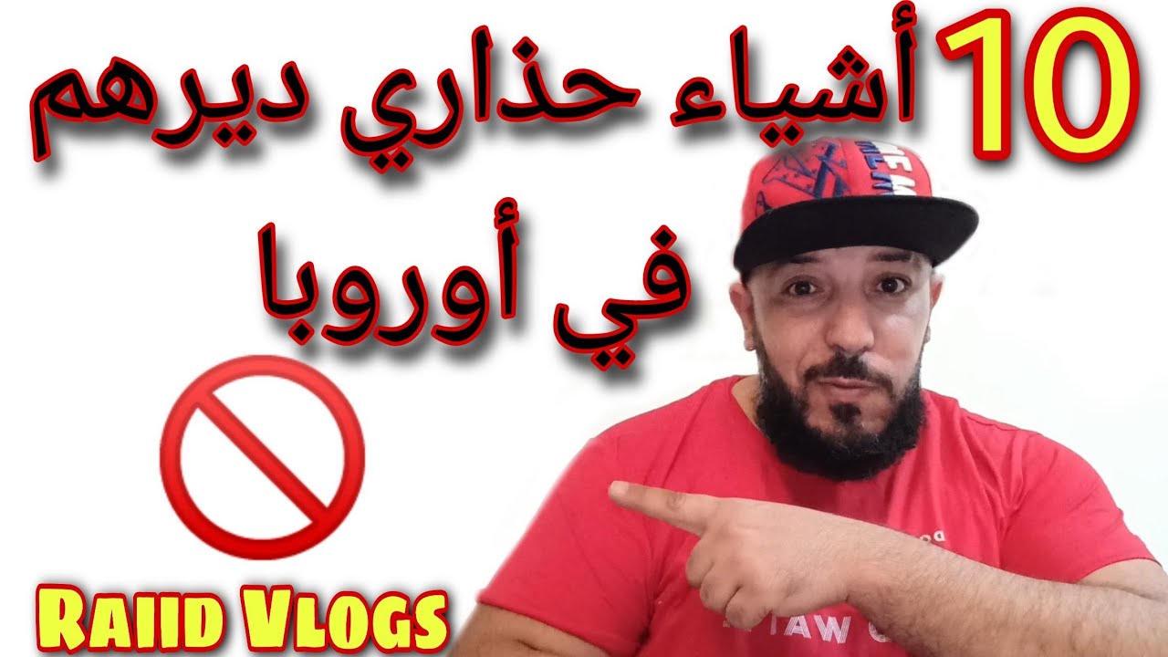 رد بالك تغلط ودير هذه الأمور في أوروبا