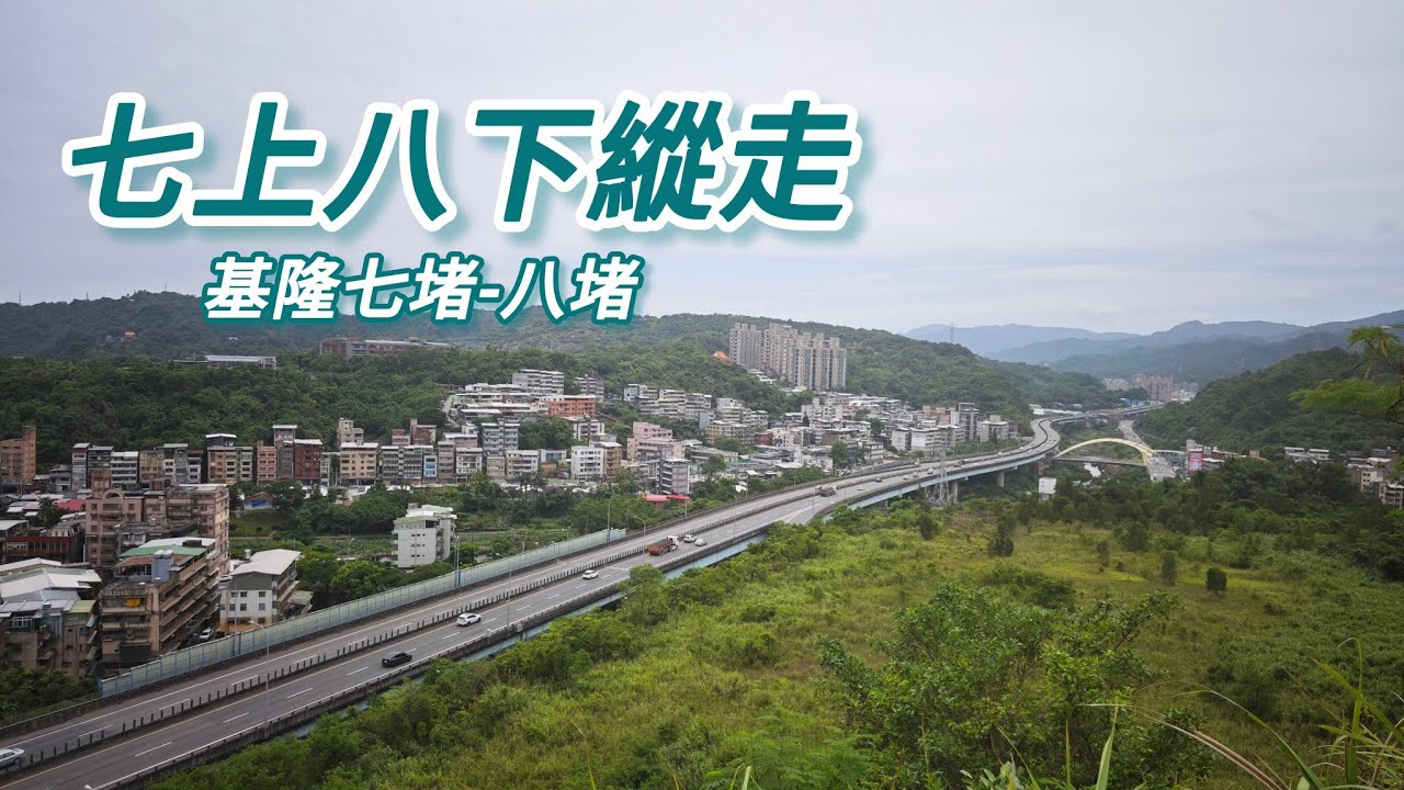 【山林嗨客】來都來了之七上八下（七堵-八堵）縱走