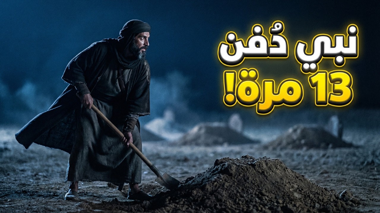 نبي نجا من الأسود مرتين... 99% من المسلمين لا يعرفونه!