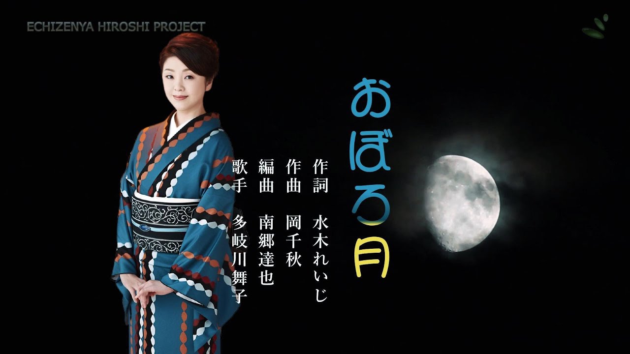 「おぼろ月」　多岐川舞子