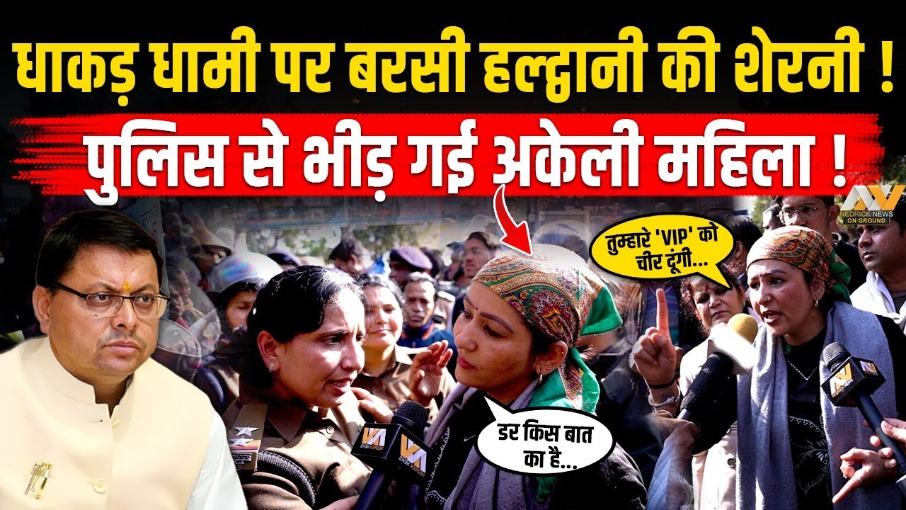 अकेली महिला ने धाकड़ Dhami की धजिय्या उड़ा दी, पुलिस से भी भिड़ी | अब नहीं बचेगा VIP | Ankita Bhandari