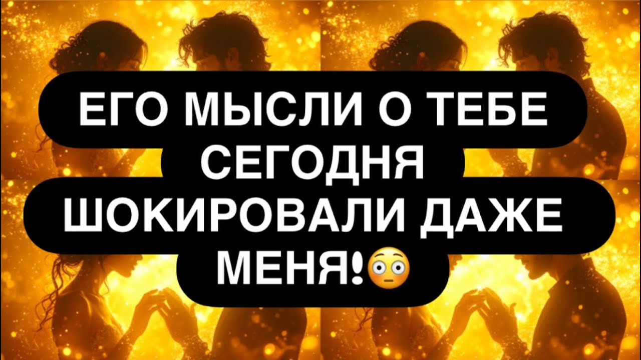 ‼️ ДАЖЕ Я В ШОКЕ ОТ ЕГО МЫСЛЕЙ О ТЕБЕ! 💯👀❤️‍🔥 ￼ ОН ХОЧЕТ ЭТОГО.. 🔥 Расклад таро онлайн