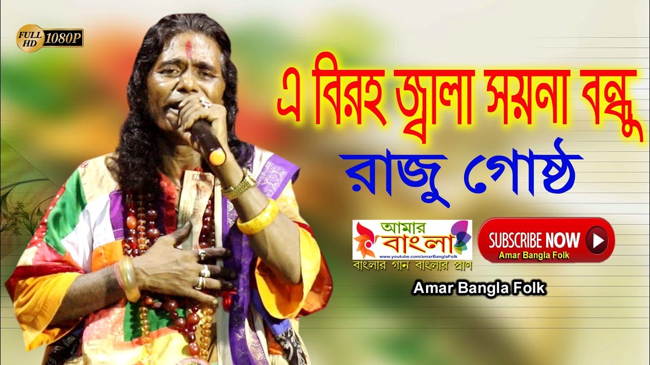 এ বিরহ জ্বালা সয়না বন্ধু || রাজু গোষ্ঠ || Raju Gostho || E biroho jala soyna bondhu || Full HD