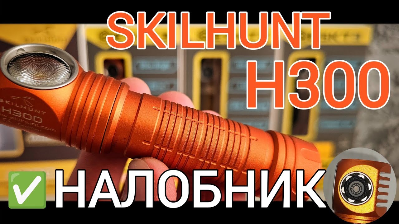 ЭТО-ЛУЧШИЙ НАЛОБНЫЙ ФОНАРЬ  / SKILHUNT H300