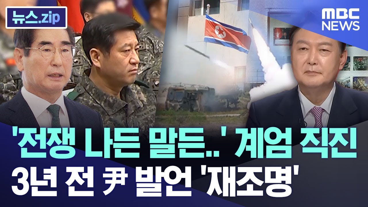 '전쟁 나든 말든..' 계엄 직진 3년 전 尹 발언 '재조명' [뉴스.zip/MBC뉴스]