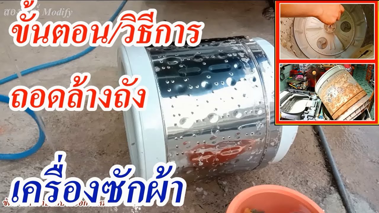 ขั้นตอนและวิธีการถอดล้างถังเครื่องซักผ้า(Steps and methods for removing the washing machine drum.)
