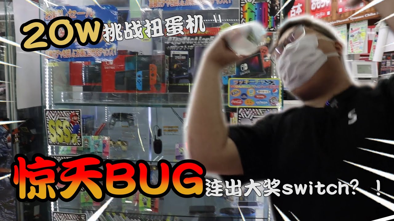 【扭蛋機系列】我花了20萬日幣 竟然能連續出SWITCH 大獎 直接賺爆店家！！！