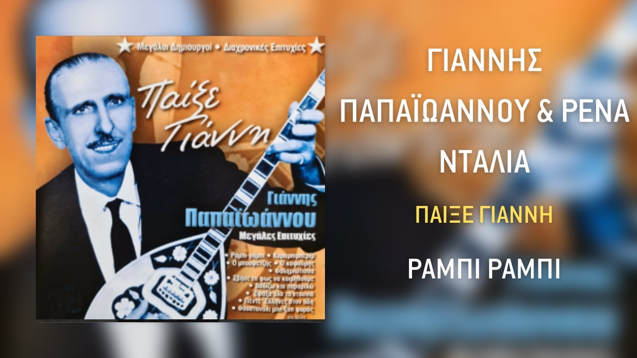 Γιάννης Παπαϊωάννου & Ρένα Ντάλια - Ραμπί Ραμπί | Official Audio Release