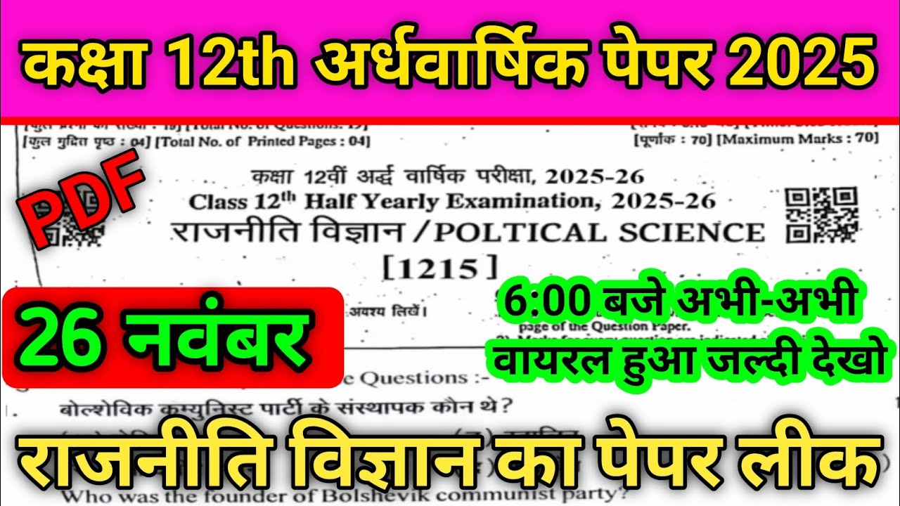 RBSE Class 12th Political Science Half Yearly Paper 2025-26 / 26 November Political Science paper