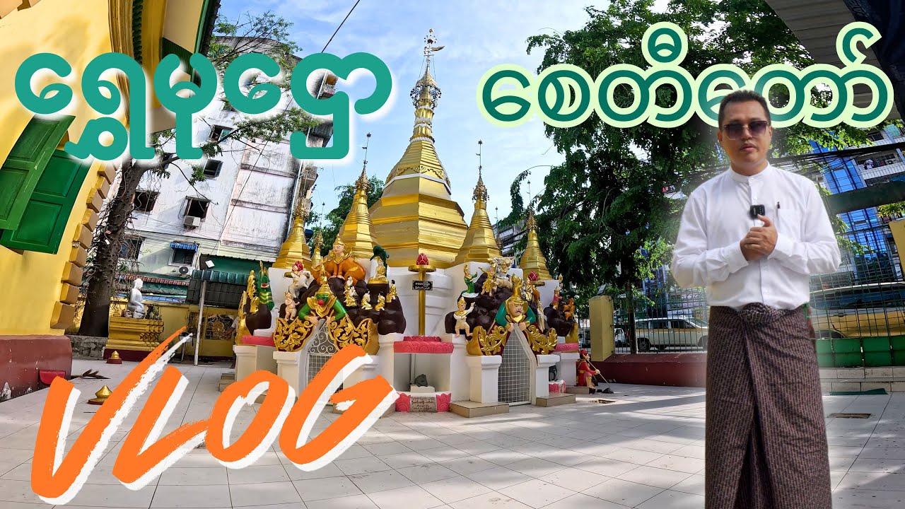 ဥက္ကလာပမင်းကြီးရဲ့တပ်သားတွေစခန်းချခဲ့တဲ့နေရာမှာတည်ထားစေတီရွှေမုဌော စေတီ/ShweMuHtawHistoricalPagoda