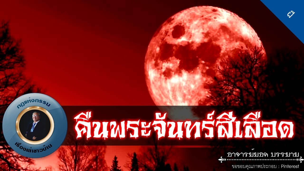 อาจารย์ยอด : คืนพระจันทร์สีเลือด [ผี]