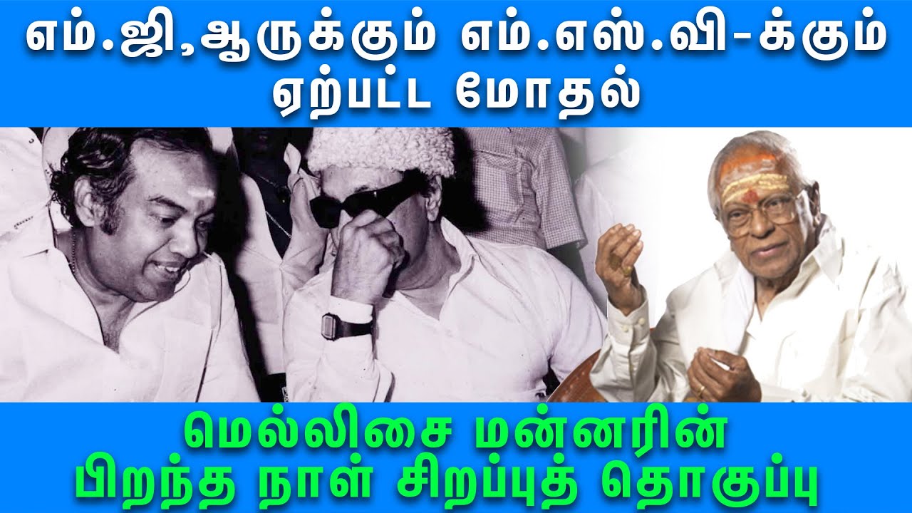 மெல்லிசை மன்னரின் பிறந்த நாள் சிறப்புத் தொகுப்பு | MS Viswanathan Birthday Special