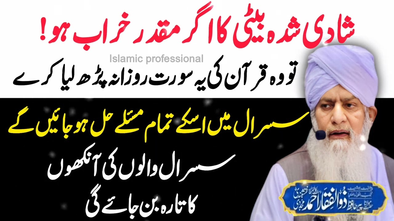Shadi Shuda Beti Ka Agar Muqaddar Kharab Ho Tau Quran Ki Aik Surat Rozana Parh Le | Peer Zulfiqar 