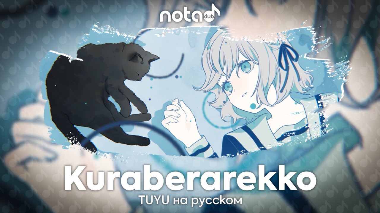 TUYU [Kuraberarekko] русский кавер от NotADub