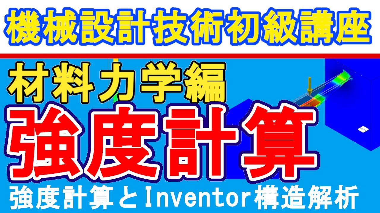 機械設計技術 強度計算のやり方とInventor構造解析を比較　Compare strength calculation method and Inventor structural analysis