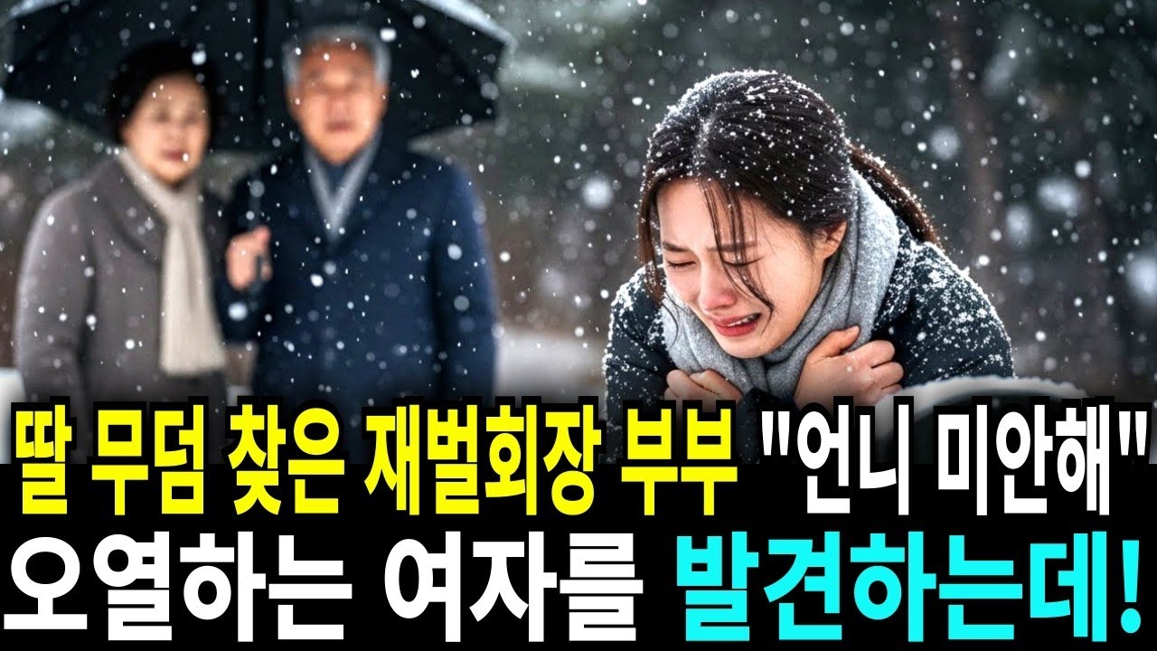 언니 미안해  딸 무덤 찾은 재벌 회장 부부, 오열하는 여자를 발견하는데!