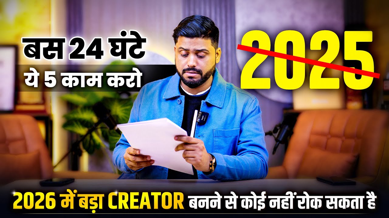 2026 में Big Creator बनने से कोई नहीं रोक सकता || Become a Top Creator in 2026 || 30 Days Challenge