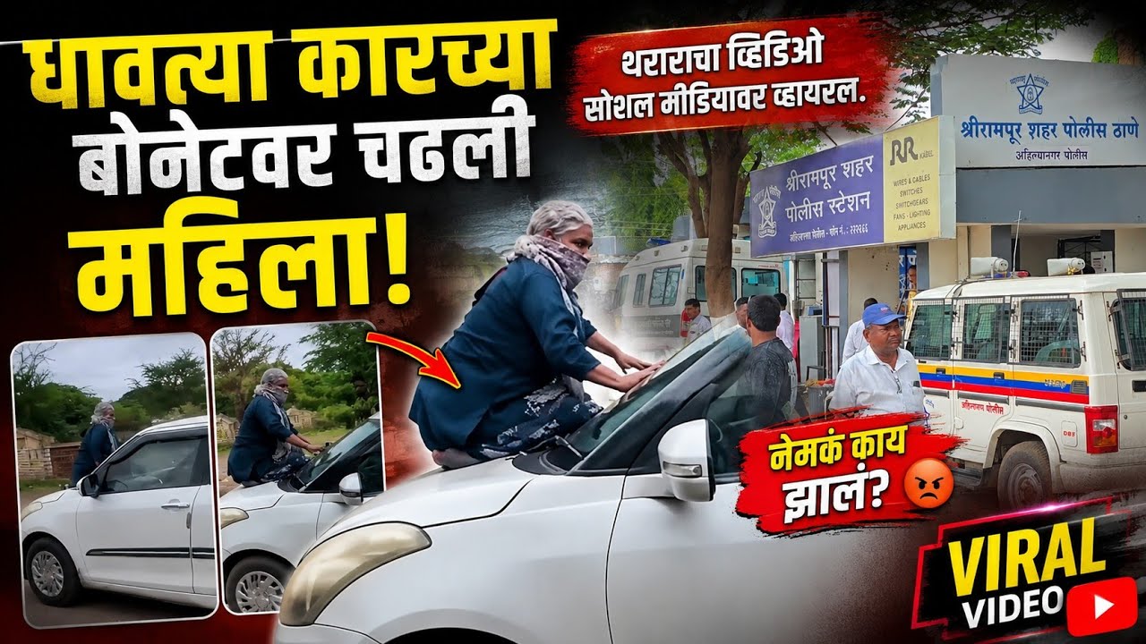 #viral | धावत्या कारच्या बोनेटवर चढली महिला, थराराचा व्हिडिओ सोशल मीडियावर व्हायरल.