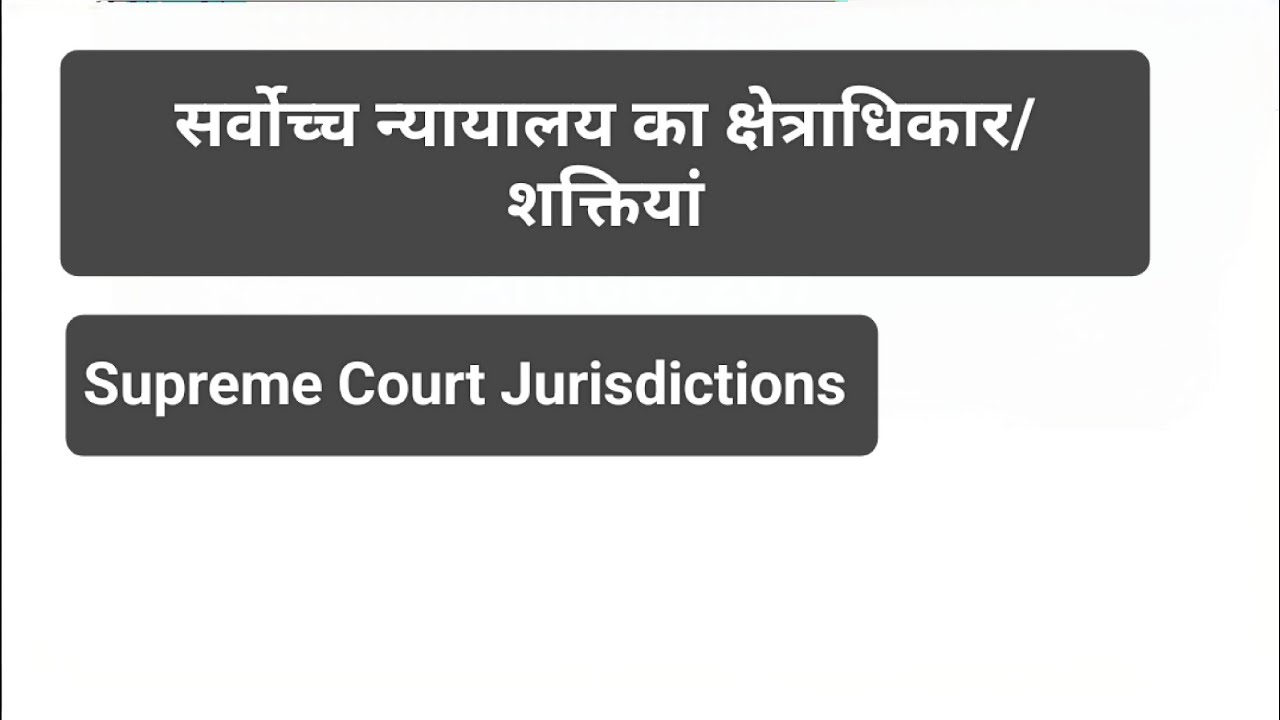 सर्वोच्च न्यायालय के क्षेत्राधिकार/ शक्तियां। Jurisdictions of Supreme Court।