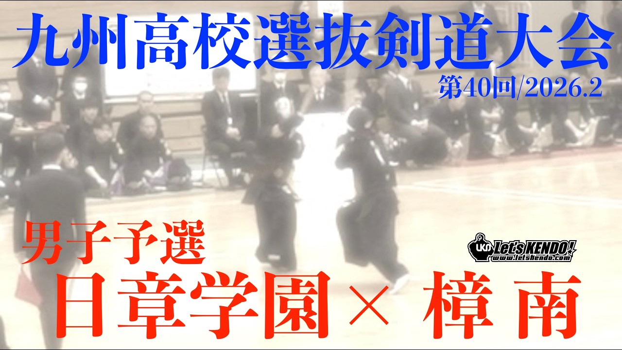 予選C・男子【日章学園×樟南】1小澤×門倉2伊東×本地3山﨑×福留4大熊×吉岡5太田×松永6倉部×下薗7宮﨑×清水【第40回九州高校選抜剣道大会】2026/2/14～15・熊本県山鹿市