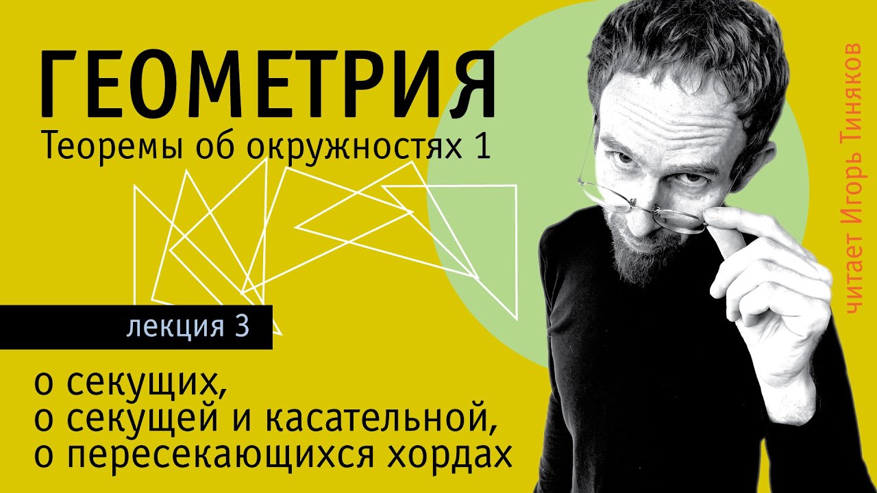 Теорема о секущей и касательной, о секущих, о пересекающихся хордах | Теоремы об окружностях - 1