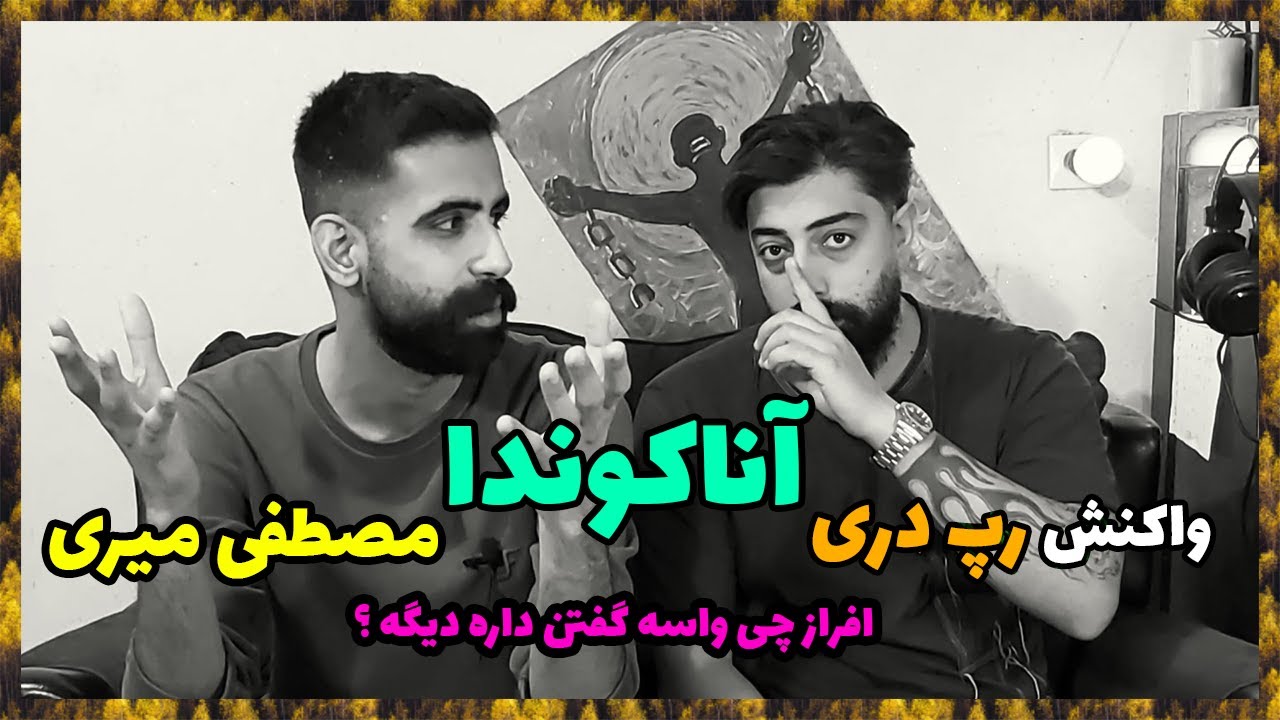 😈 MOSTAFA MIRI ANACONDA REACTION ( DARI RAP ) / ری اکشن رپ دری آناکوندا مصطفی میری (رپ دری) 😈