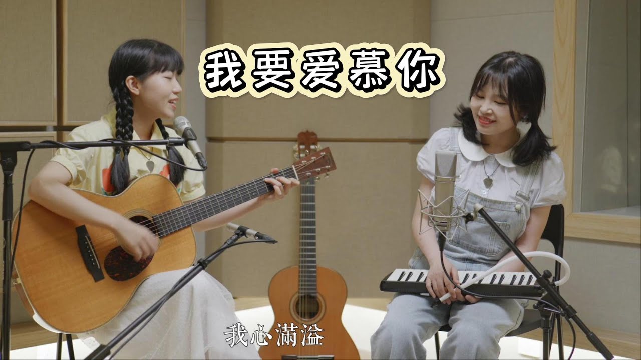 《我要爱慕你》双人弹唱 吉他 口风琴 弹唱 赞美诗 赞美之泉 诗歌 #worship #musician #shenzhen  #cover #coversong