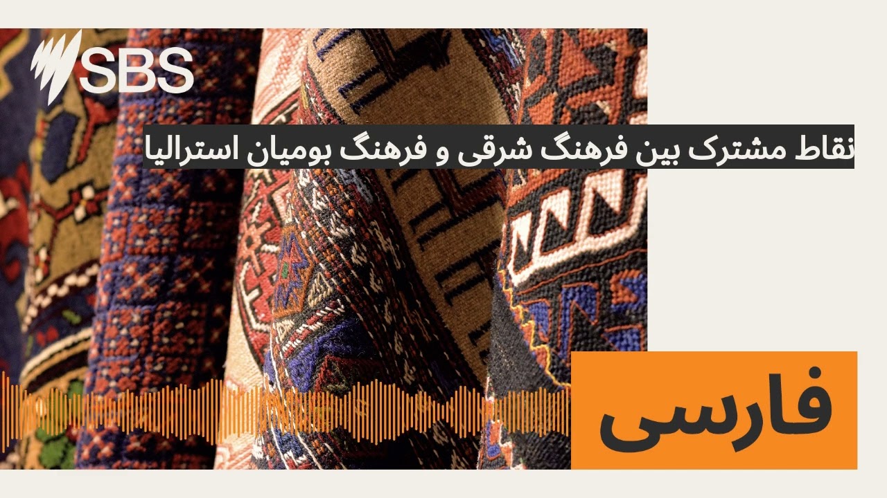 نقاط مشترک بین فرهنگ شرقی و فرهنگ بومیان استرالیا | SBS Persian - اس بی اس فارسی